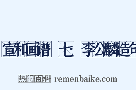 宣和画谱·七·李公麟造句是什么意思的图片